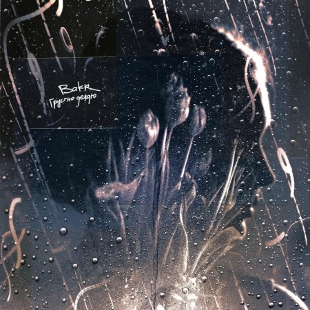 Грусть дождь