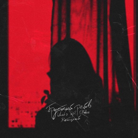 Грустный альбом