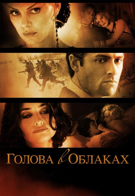 Фильм голова в облаках