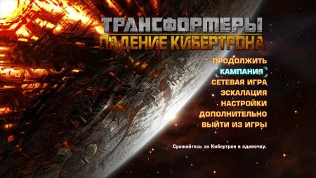 Трансформеры битва за кибертрон главное меню