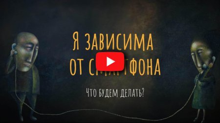Зависимость от гаджетов