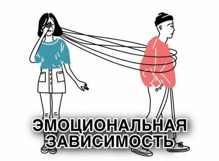 Эмоциональная зависимость