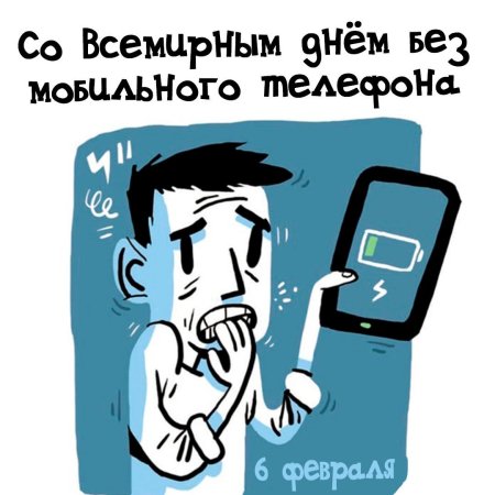 День отказа от мобильного телефона февраля
