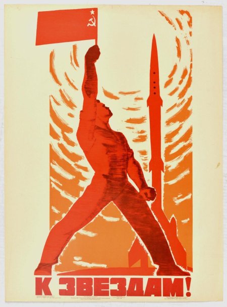 Советские плакаты космос