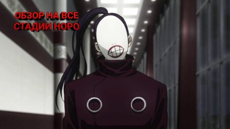 Токийский гуль норо