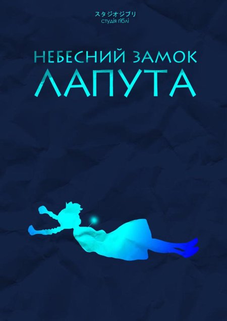 Небесный замок лапута постер