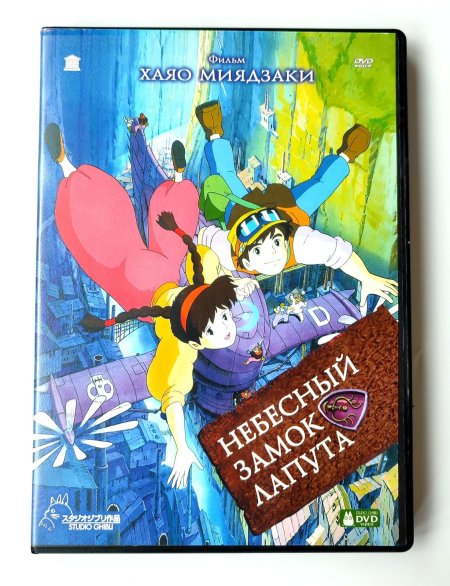 Небесный замок лапута диск