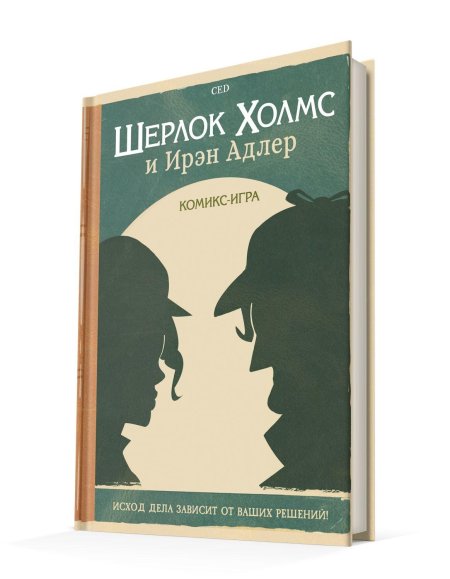 Шерлок холмс и ирен адлер комикс игра