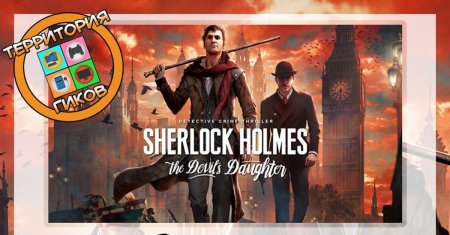 Шерлок холмс дочь дьявола