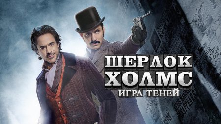 Шерлок холмс игра теней фильм постер