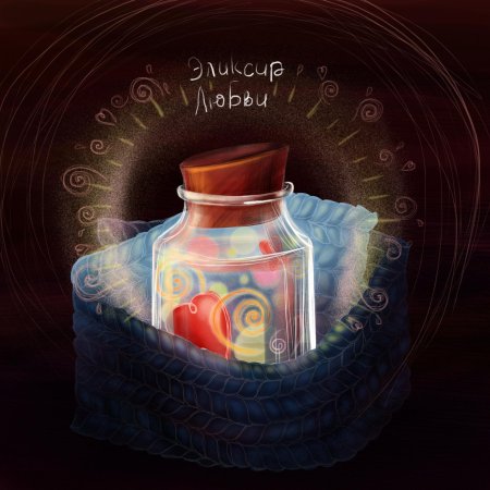 Волшебный эликсир