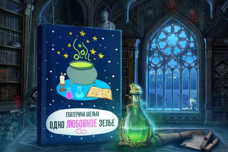 Одно любовное зелье екатерина шельм