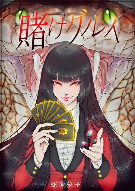 Юмэко джабами