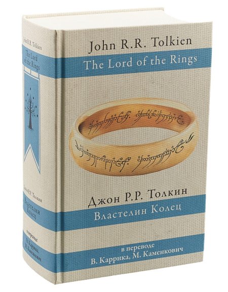 Властелин колец перевод каменкович каррика