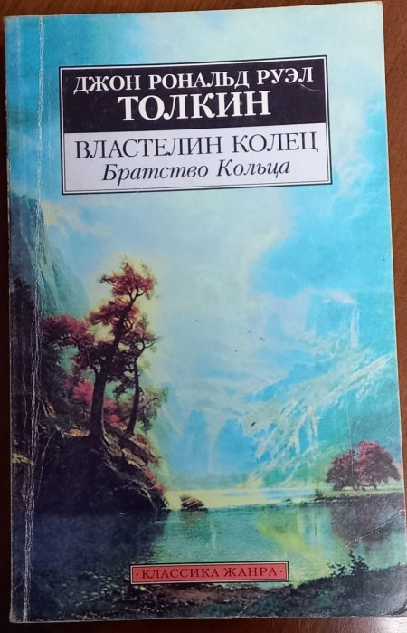 Толкин джон рональд руэл властелин колец