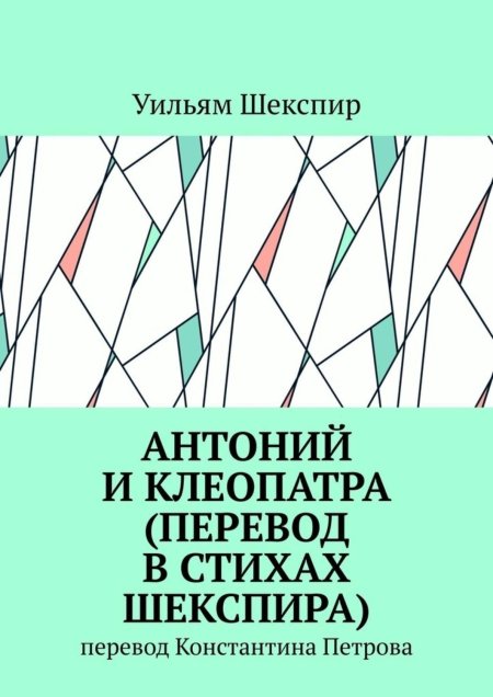 Антоний и клеопатра уильям шекспир книга