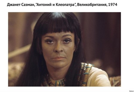 Джанет сазман клеопатра