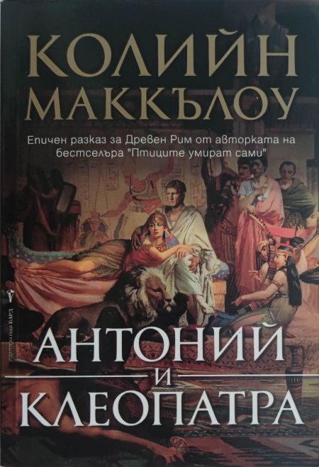 Антоний и клеопатра книга