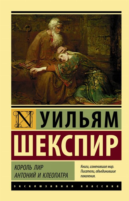 Король лир уильям шекспир книга
