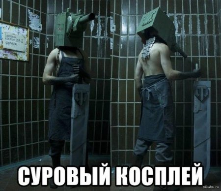 Смешной косплей