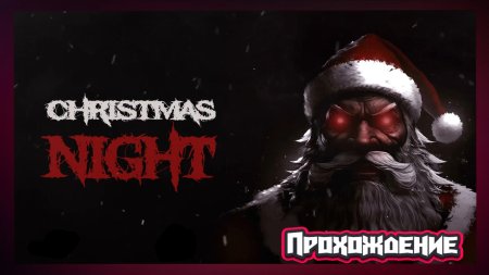 Новогодний хоррор