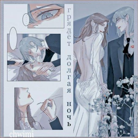 Манхва грядет долгая ночь