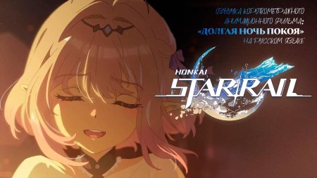 Honkai star rail хонкай стар рейл