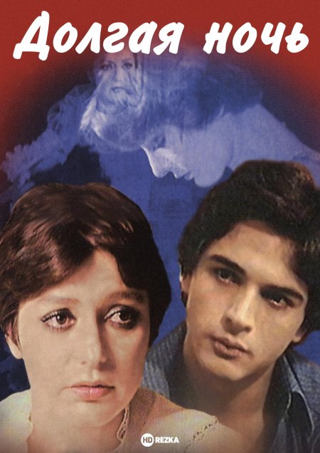 Долгая ночь 1978 иран