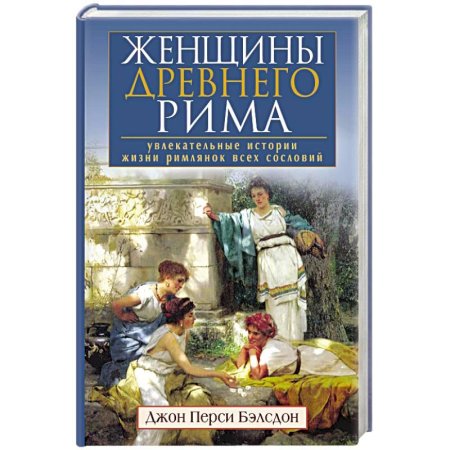 Женщины древнего рима