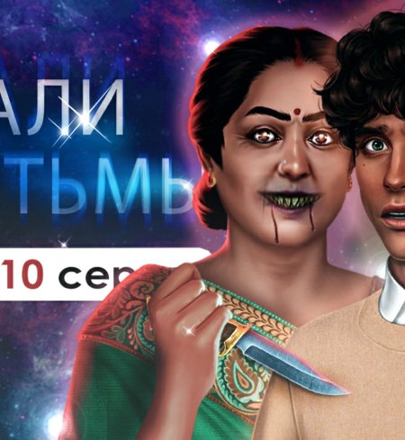 Клуб романтики кали зов тьмы сезон