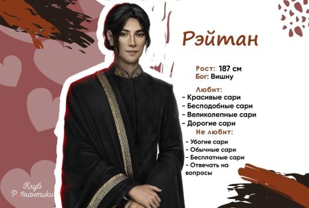 Клуб романтики рэйтан