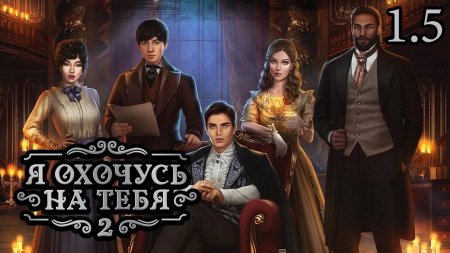 Клуб романтики я охочусь на тебя