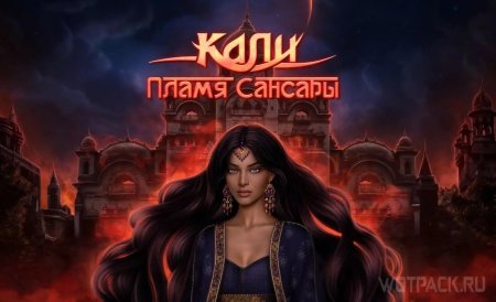 Камал клуб романтики кали пламя сансары