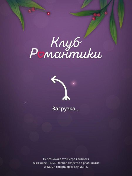 Клуб романтики игра