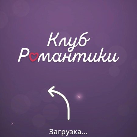 Клуб романтики логотип