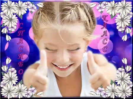 Открытка очень классно