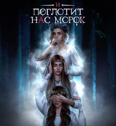 Поглотит нас морок клуб романтики