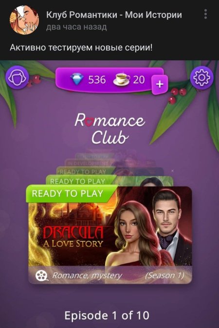 Истории клуба романтики