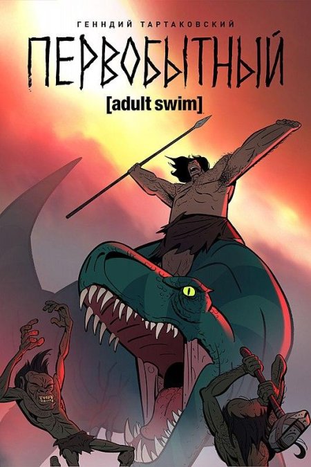 Сериал первобытный