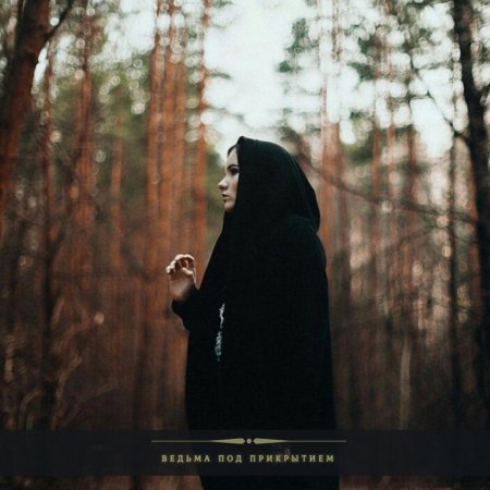 Женщина в черном капюшоне