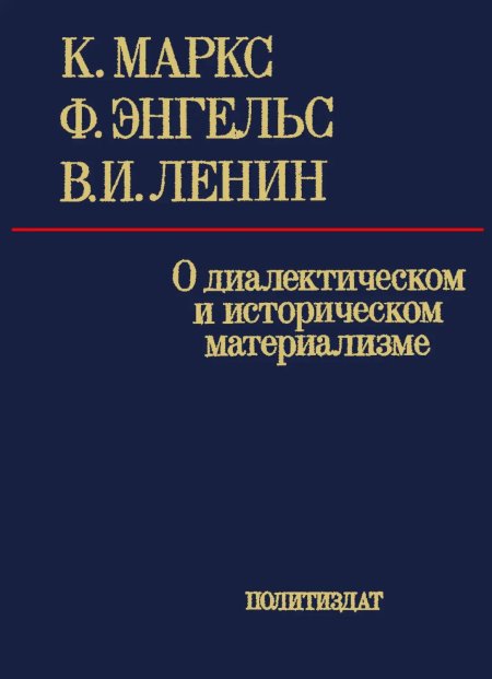 Энгельс ленин о диалектическом материализме книга