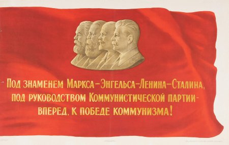 Плакаты ссср маркс энгельс ленин сталин