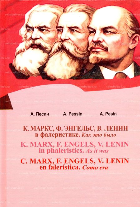 Маркс энгельс ленин