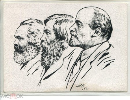 Карл маркс фридрих энгельс и ленин