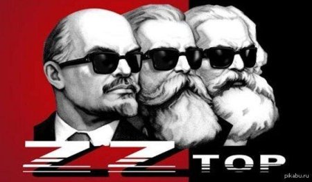 Zz top маркс энгельс ленин