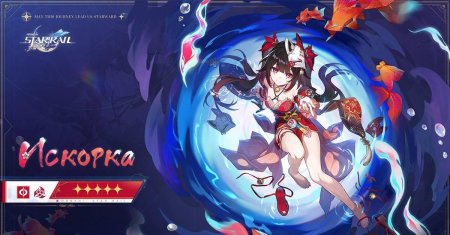 Искорка honkai star rail