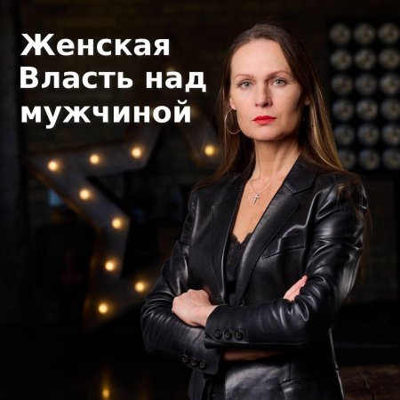 Женская власть над мужчиной (инна белова)