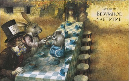 Льюис кэрролл безумное чаепитие