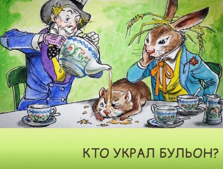 Алиса в стране чудес мартовский заяц