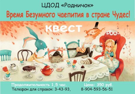 Квест для детей алиса в стране чудес